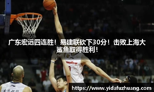 广东宏远四连胜！易建联砍下30分！击败上海大鲨鱼取得胜利！