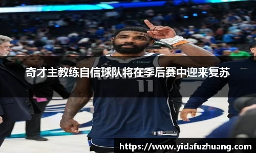奇才主教练自信球队将在季后赛中迎来复苏