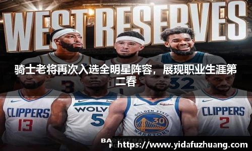 骑士老将再次入选全明星阵容，展现职业生涯第二春