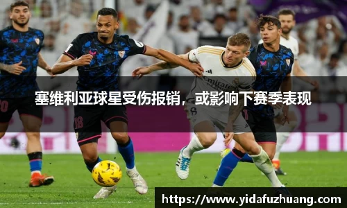 塞维利亚球星受伤报销，或影响下赛季表现