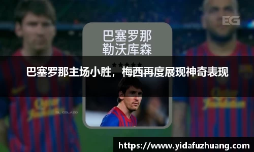 巴塞罗那主场小胜，梅西再度展现神奇表现