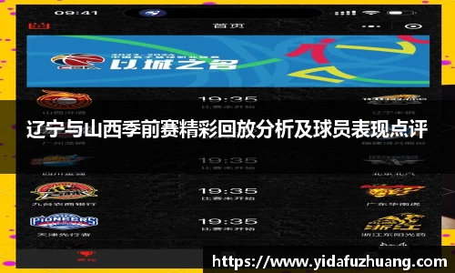 辽宁与山西季前赛精彩回放分析及球员表现点评