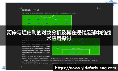 河床与坦珀利的对决分析及其在现代足球中的战术应用探讨