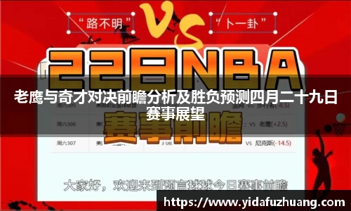 老鹰与奇才对决前瞻分析及胜负预测四月二十九日赛事展望