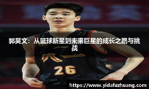 郭昊文：从篮球新星到未来巨星的成长之路与挑战