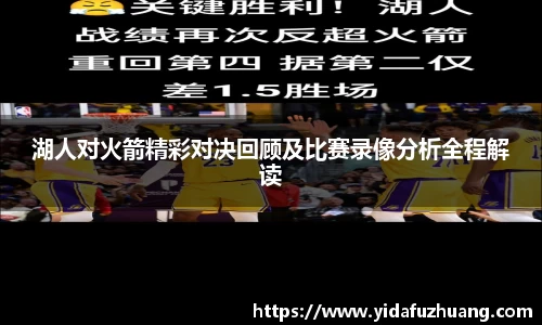 湖人对火箭精彩对决回顾及比赛录像分析全程解读