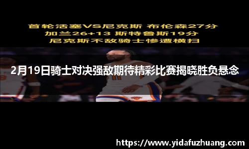 2月19日骑士对决强敌期待精彩比赛揭晓胜负悬念
