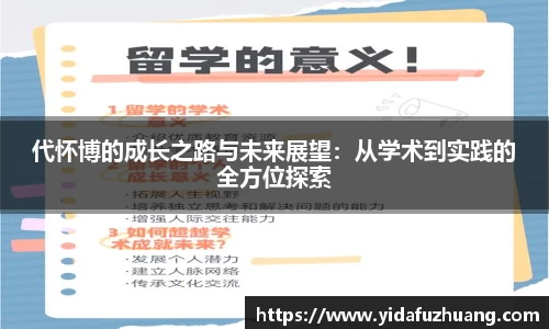 代怀博的成长之路与未来展望：从学术到实践的全方位探索
