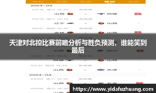 天津对北控比赛前瞻分析与胜负预测，谁能笑到最后