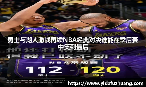 勇士与湖人激战再续NBA经典对决谁能在季后赛中笑到最后