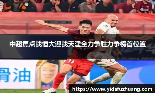 中超焦点战恒大迎战天津全力争胜力争榜首位置