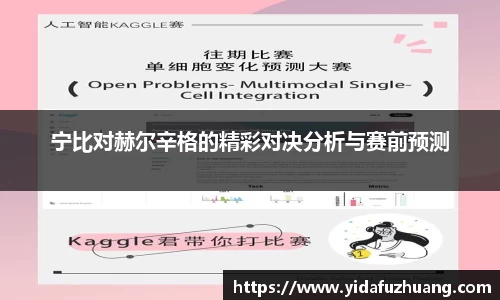 宁比对赫尔辛格的精彩对决分析与赛前预测
