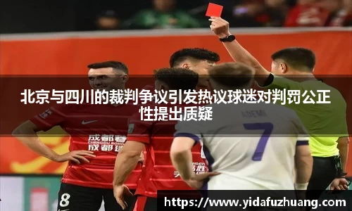 北京与四川的裁判争议引发热议球迷对判罚公正性提出质疑