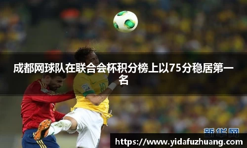 成都网球队在联合会杯积分榜上以75分稳居第一名
