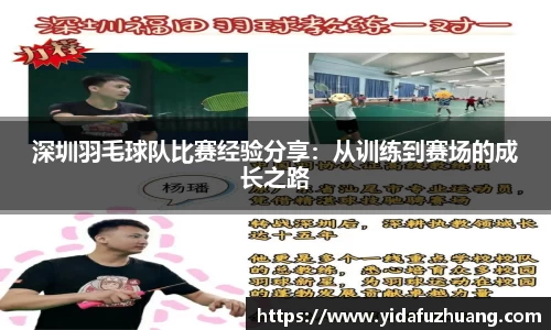 深圳羽毛球队比赛经验分享：从训练到赛场的成长之路